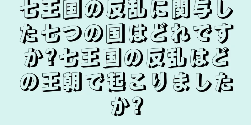 七王国の反乱に関与した七つの国はどれですか?七王国の反乱はどの王朝で起こりましたか?