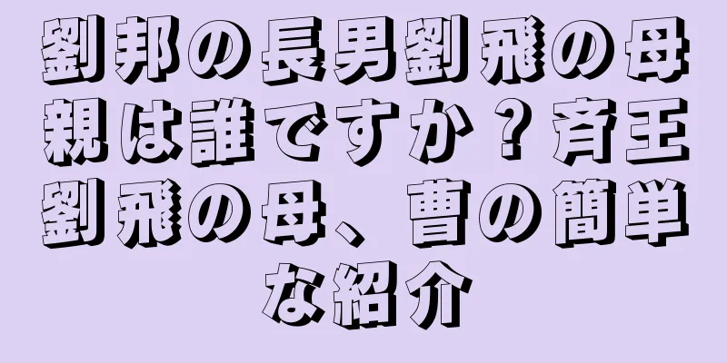 劉邦の長男劉飛の母親は誰ですか？斉王劉飛の母、曹の簡単な紹介