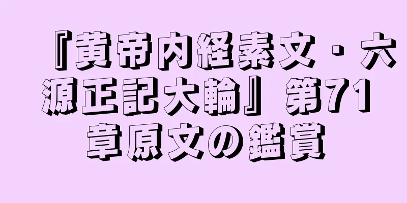 『黄帝内経素文・六源正記大輪』第71章原文の鑑賞