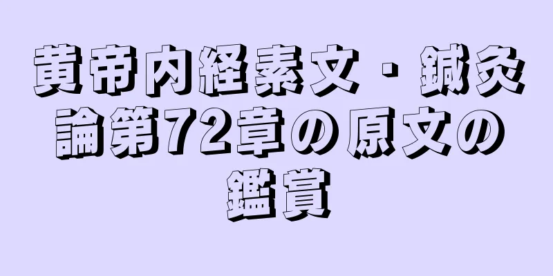 黄帝内経素文・鍼灸論第72章の原文の鑑賞