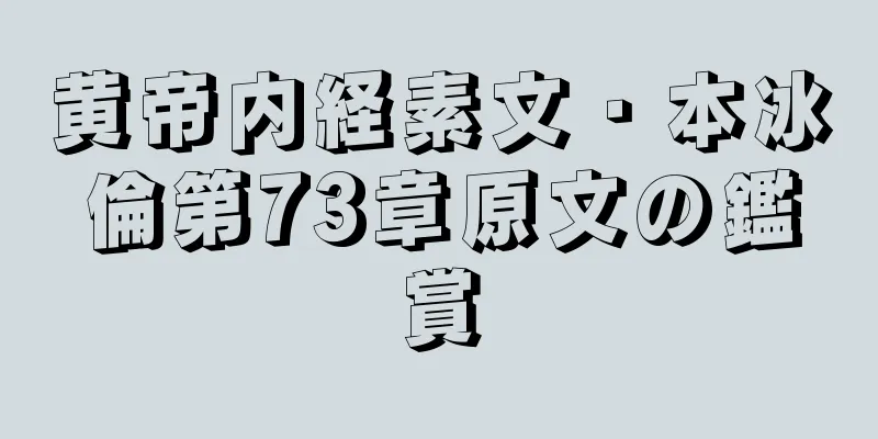 黄帝内経素文・本冰倫第73章原文の鑑賞
