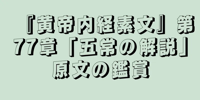 『黄帝内経素文』第77章「五常の解説」原文の鑑賞