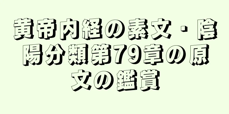 黄帝内経の素文・陰陽分類第79章の原文の鑑賞