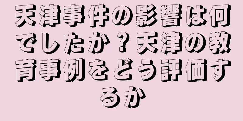 天津事件の影響は何でしたか？天津の教育事例をどう評価するか