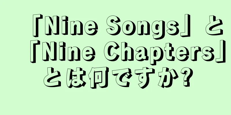 「Nine Songs」と「Nine Chapters」とは何ですか?