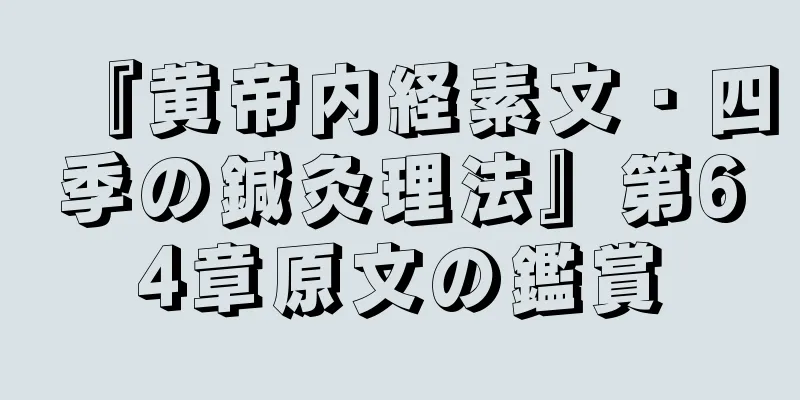 『黄帝内経素文・四季の鍼灸理法』第64章原文の鑑賞
