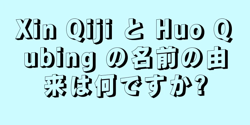 Xin Qiji と Huo Qubing の名前の由来は何ですか?