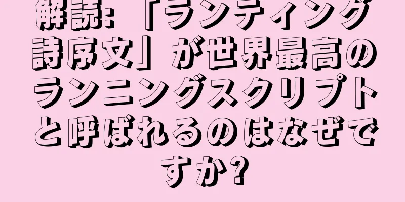 解読: 「ランティング詩序文」が世界最高のランニングスクリプトと呼ばれるのはなぜですか?