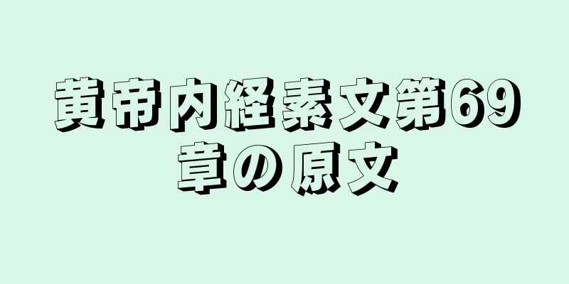 黄帝内経素文第69章の原文