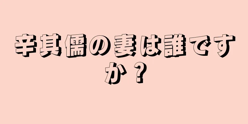 辛其儒の妻は誰ですか？