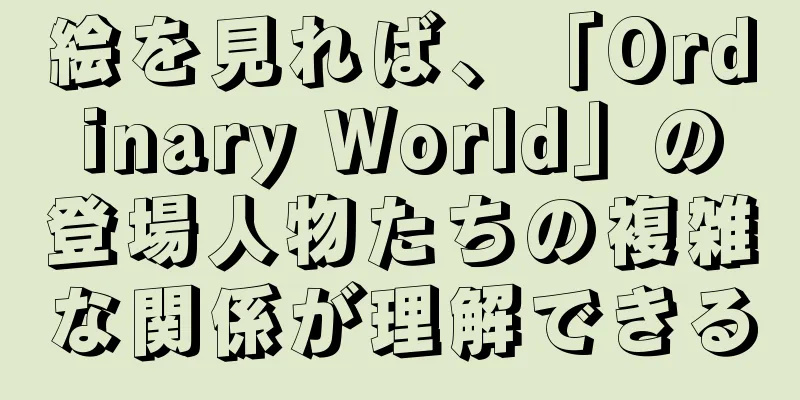 絵を見れば、「Ordinary World」の登場人物たちの複雑な関係が理解できる
