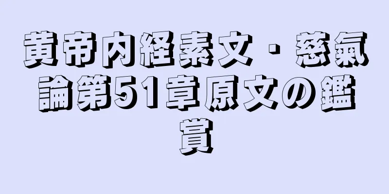 黄帝内経素文・慈氣論第51章原文の鑑賞