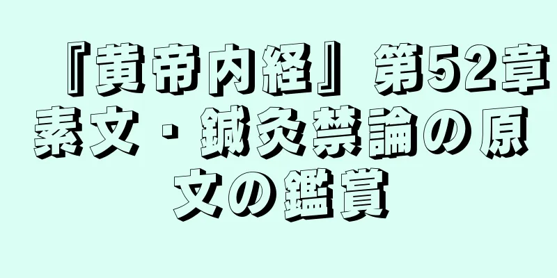 『黄帝内経』第52章素文・鍼灸禁論の原文の鑑賞