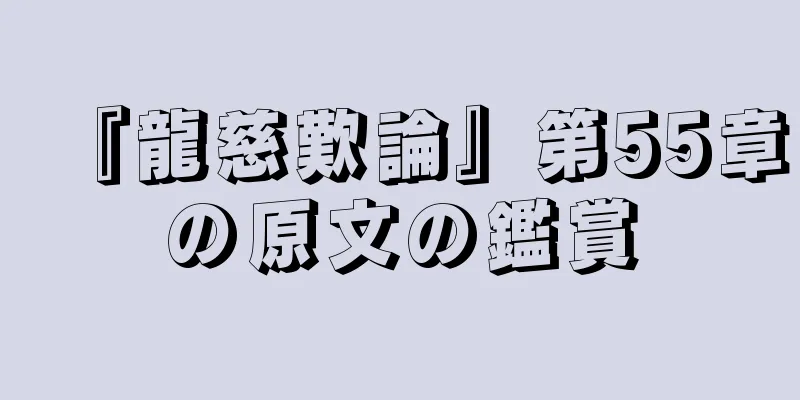 『龍慈歎論』第55章の原文の鑑賞