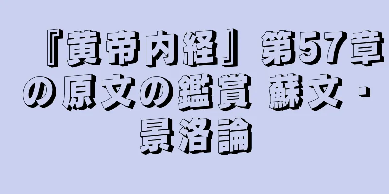 『黄帝内経』第57章の原文の鑑賞 蘇文・景洛論