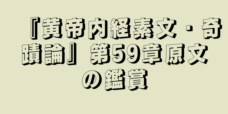 『黄帝内経素文・奇蹟論』第59章原文の鑑賞
