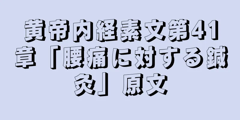 黄帝内経素文第41章「腰痛に対する鍼灸」原文