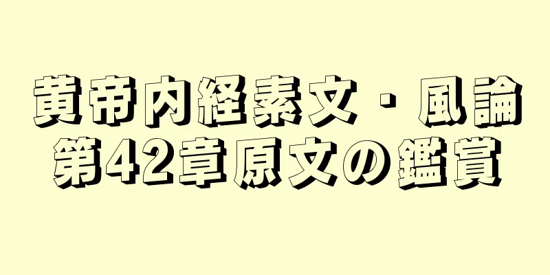黄帝内経素文・風論第42章原文の鑑賞