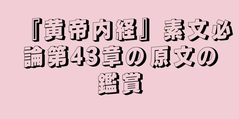 『黄帝内経』素文必論第43章の原文の鑑賞