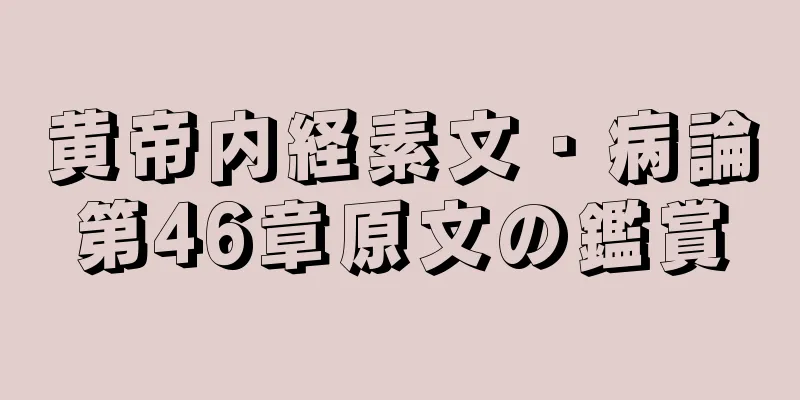 黄帝内経素文・病論第46章原文の鑑賞