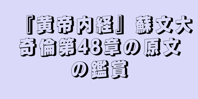『黄帝内経』蘇文大奇倫第48章の原文の鑑賞
