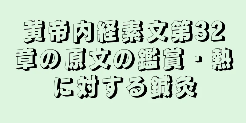 黄帝内経素文第32章の原文の鑑賞・熱に対する鍼灸