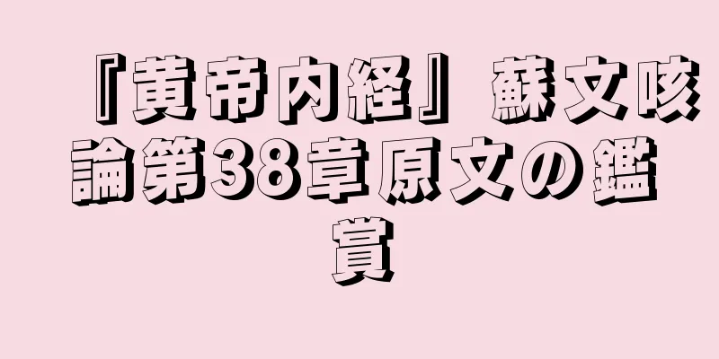 『黄帝内経』蘇文咳論第38章原文の鑑賞