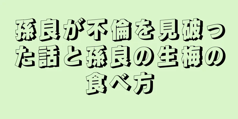 孫良が不倫を見破った話と孫良の生梅の食べ方