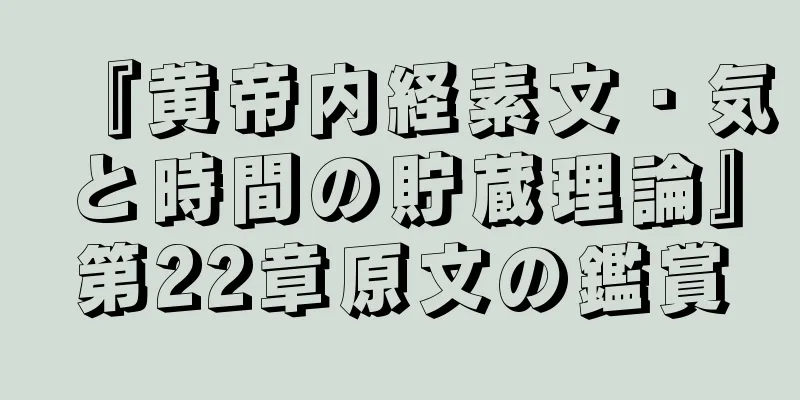 『黄帝内経素文・気と時間の貯蔵理論』第22章原文の鑑賞