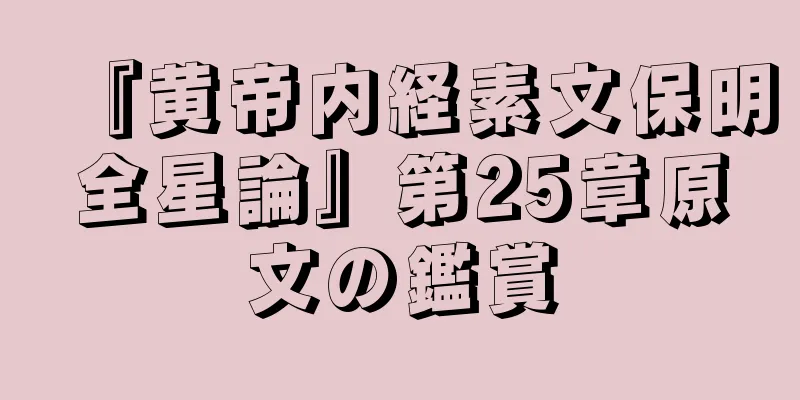 『黄帝内経素文保明全星論』第25章原文の鑑賞