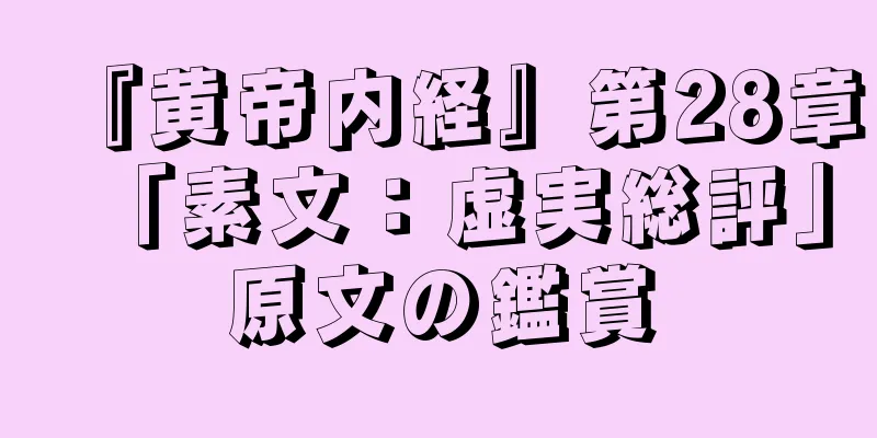 『黄帝内経』第28章「素文：虚実総評」原文の鑑賞