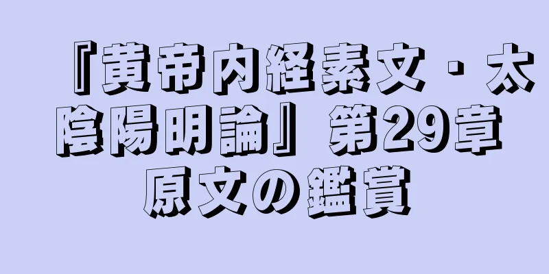 『黄帝内経素文・太陰陽明論』第29章原文の鑑賞