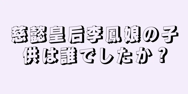 慈懿皇后李鳳娘の子供は誰でしたか？