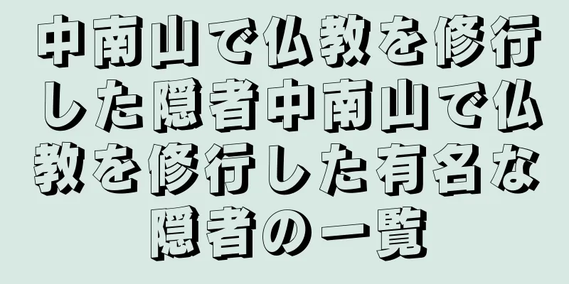 中南山で仏教を修行した隠者中南山で仏教を修行した有名な隠者の一覧