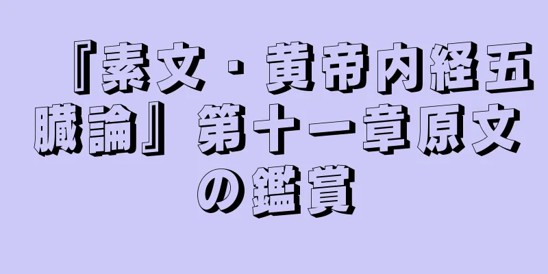 『素文・黄帝内経五臓論』第十一章原文の鑑賞