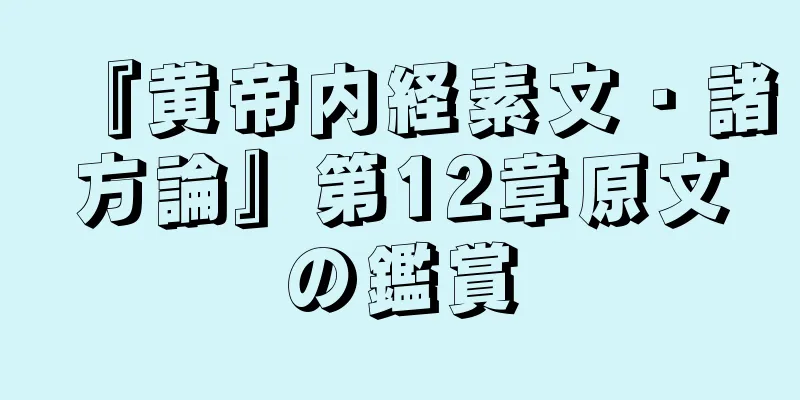 『黄帝内経素文・諸方論』第12章原文の鑑賞