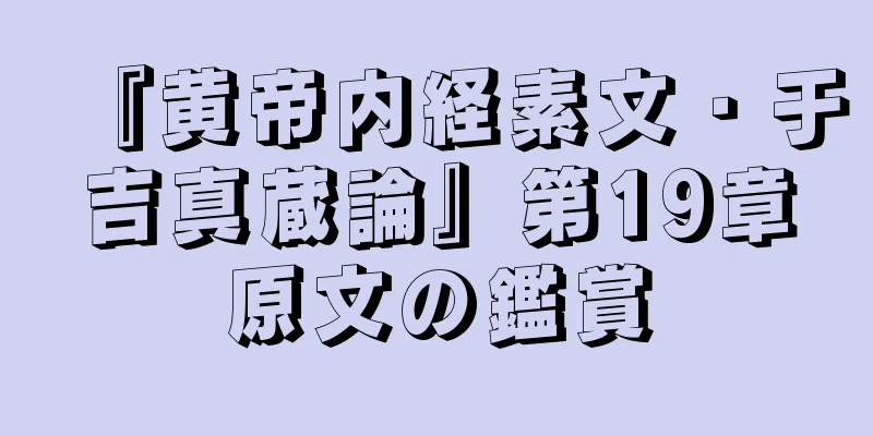 『黄帝内経素文・于吉真蔵論』第19章原文の鑑賞