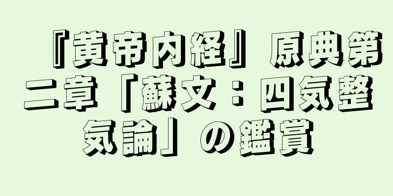 『黄帝内経』原典第二章「蘇文：四気整気論」の鑑賞