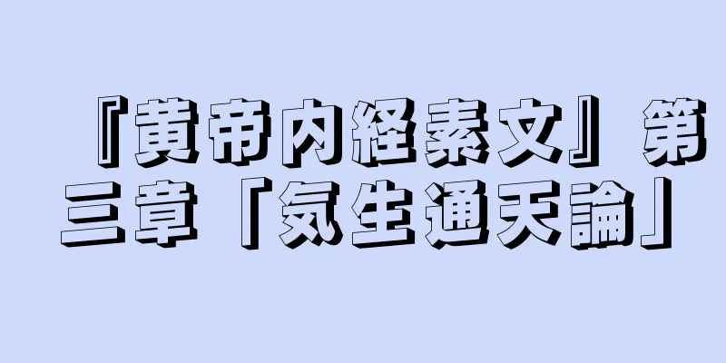 『黄帝内経素文』第三章「気生通天論」