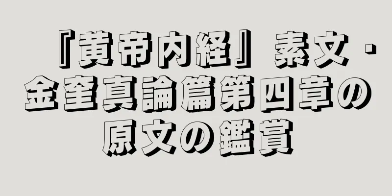 『黄帝内経』素文・金奎真論篇第四章の原文の鑑賞