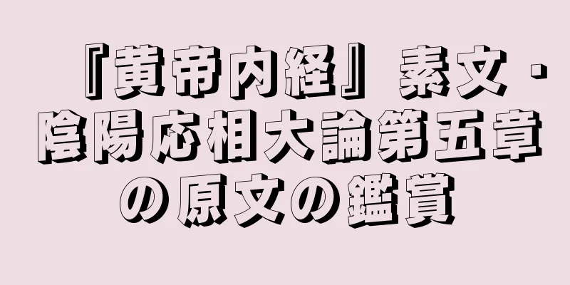 『黄帝内経』素文・陰陽応相大論第五章の原文の鑑賞