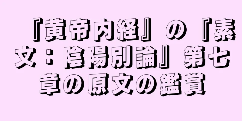 『黄帝内経』の『素文：陰陽別論』第七章の原文の鑑賞