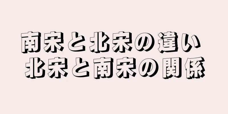 南宋と北宋の違い 北宋と南宋の関係
