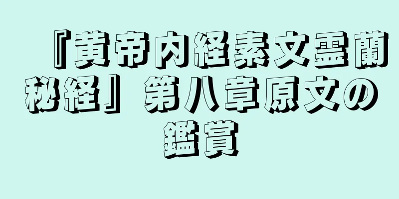 『黄帝内経素文霊蘭秘経』第八章原文の鑑賞