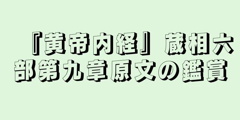 『黄帝内経』蔵相六部第九章原文の鑑賞