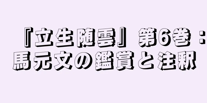 『立生随雲』第6巻：馬元文の鑑賞と注釈