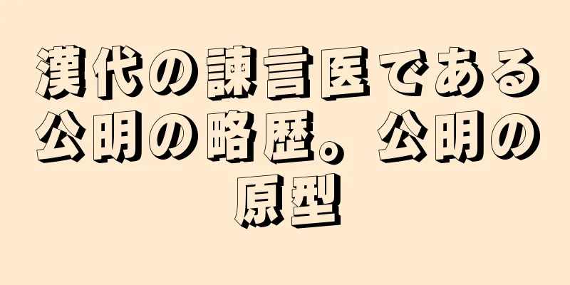 漢代の諫言医である公明の略歴。公明の原型