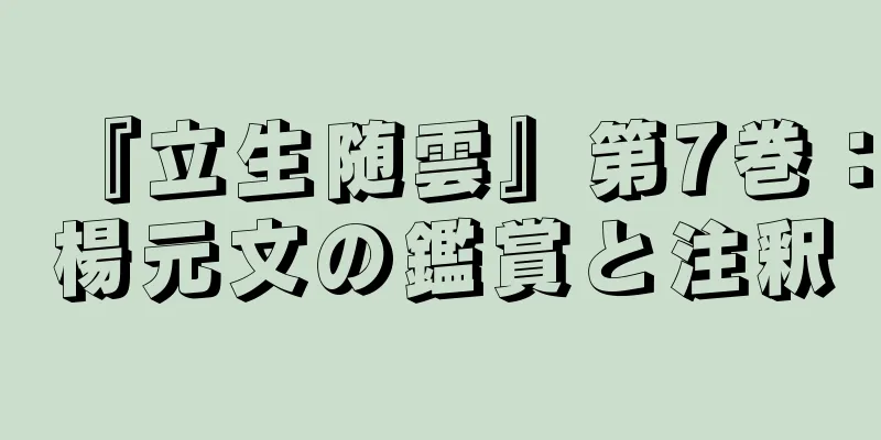 『立生随雲』第7巻：楊元文の鑑賞と注釈