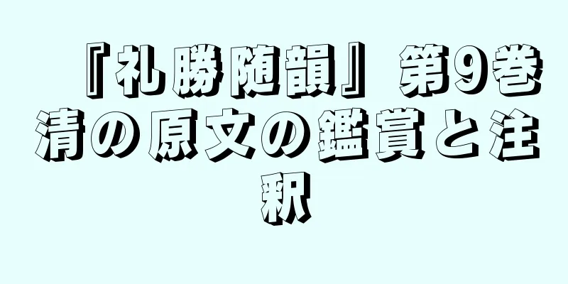 『礼勝随韻』第9巻清の原文の鑑賞と注釈