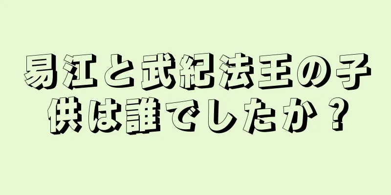 易江と武紀法王の子供は誰でしたか？